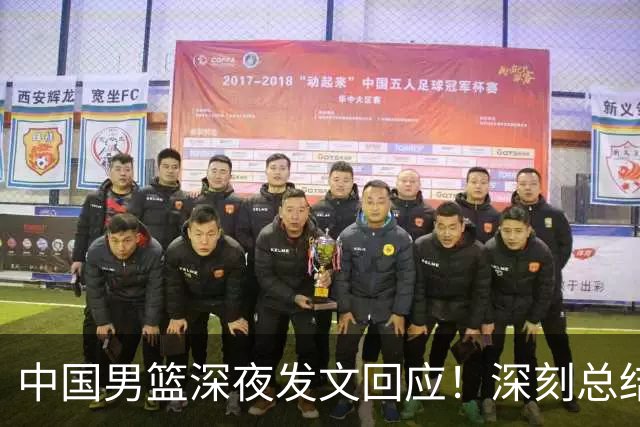 中国男篮深夜发文回应！深刻总结，调整状态打好铜牌争夺战