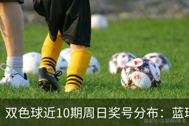 双色球近10期周日奖号分布：蓝球5尾连开3期
