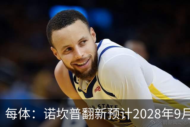 每体：诺坎普翻新预计2028年9月完全竣工，施工过程中有很多改进