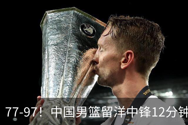 77-97！中国男篮留洋中锋12分钟0分，亚运顶替杨瀚森，率队惨败日本